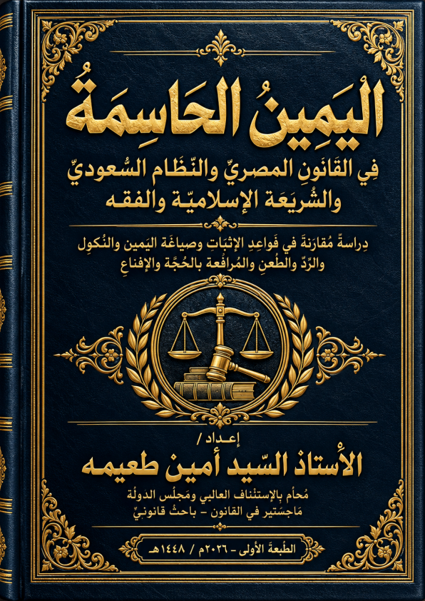 غلاف كتاب اليمين الحاسمة — السيد أمين طعيمه